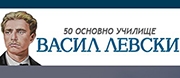 - 50 ОУ ВАСИЛ ЛЕВСКИ - София