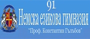 91 НЕГ проф. КОНСТАНТИН ГЪЛЪБОВ - София