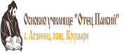 ОУ - ОУ ОТЕЦ ПАИСИЙ - с. Лозенец