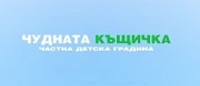 ЧДГ ЧУДНАТА КЪЩИЧКА - София