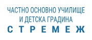 Частни училища - ЧОУ СТРЕМЕЖ