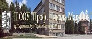 СУ - ВТОРО СОУ ПРОФ. НИКОЛА МАРИНОВ - Търговище