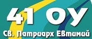 ОУ - 41 ОУ СВ. ПАТРИАРХ ЕВТИМИЙ - София