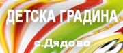 ДГ - ДЕТСКА ГРАДИНА - с.Дядово