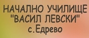 НУ ВАСИЛ ЛЕВСКИ - с. Едрево
