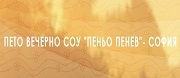 - 5-то ВЕЧЕРНО СОУ ПЕНЬО ПЕНЕВ - София