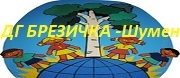 ДГ - ДГ БРЕЗИЧКА - Шумен