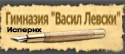 ГИМНАЗИЯ ВАСИЛ ЛЕВСКИ - Исперих