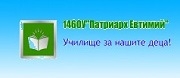 ОУ - 146 ОУ ПАТРИАРХ ЕВТИМИЙ - с. Волуяк