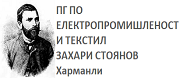 ПГ ПО ЕЛЕКТРОПРОМИШЛЕНОСТ И ТЕКСТИЛ ЗАХАРИ СТОЯНОВ - Харманли