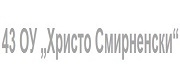 ОУ - 43 ОУ ХРИСТО СМИРНЕНСКИ - София