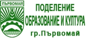  - ПОДЕЛЕНИЕ ОБРАЗОВАНИЕ И КУЛТУРА - Първомай