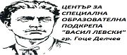 ЦСОП - Гоце Делчев
