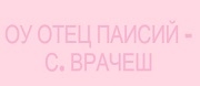 ОУ - ОУ ОТЕЦ ПАИСИЙ - с. Врачеш