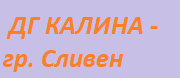 ДГ - ДГ КАЛИНА - Сливен