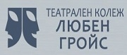 ТЕАТРАЛЕН КОЛЕЖ ЛЮБЕН ГРОЙС - София
