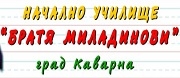 НУ БРАТЯ МИЛАДИНОВИ - Каварна
