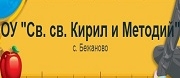 ОУ - ОУ СВ. СВ. КИРИЛ И МЕТОДИЙ - с. Бежаново