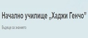 НУ ХАДЖИ ГЕНЧО - Тетевен