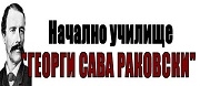 НУ ГЕОРГИ САВА РАКОВСКИ - Пазарджик