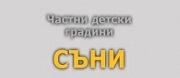 ЧАСТНИ ДЕТСКИ ГРАДИНИ СЪНИ - София