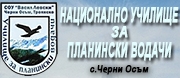НУ ЗА ПЛАНИНСКИ ВОДАЧИ - с. Черни Осъм