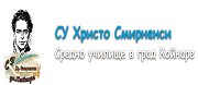 СУ - СУ ХРИСТО СМИРНЕНСКИ - Койнаре