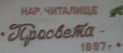 НАРОДНО ЧИТАЛИЩЕ ПРОСВЕТА -1997 - Китка - НАРОДНО ЧИТАЛИЩЕ ПРОСВЕТА -1997 - Китка