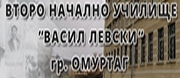 ВТОРО НУ ВАСИЛ ЛЕВСКИ - Омуртаг