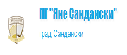 СУ - ПРОФИЛИРАНА ГИМНАЗИЯ ЯНЕ САНДАНСКИ - Сандански