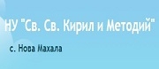 НУ СВ. СВ. КИРИЛ И МЕТОДИЙ - с. Нова махала