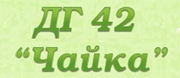 ДГ - ДГ 42 ЧАЙКА - София