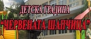 ДГ - ДГ ЧЕРВЕНАТА ШАПЧИЦА - Луковит