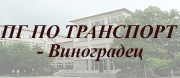 ПГ ПО ТРАНСПОРТ - Виноградец