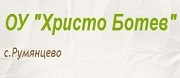 - ОУ ХРИСТО БОТЕВ - с. Румянцево