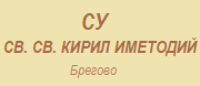 СУ - СУ СВ. СВ. КИРИЛ И МЕТОДИЙ - Брегово