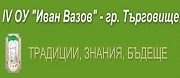 ОУ - IV ОУ ИВАН ВАЗОВ - Търговище