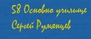 ОУ - 58 ОУ СЕРГЕЙ РУМЯНЦЕВ - София
