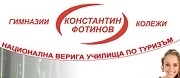 Колежи/Университети - ЧПК ПО ТУРИЗЪМ КОНСТАНТИН ФОТИНОВ - Варна
