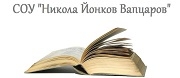 СУ - СОУ НИКОЛА ЙОНКОВ ВАПЦАРОВ - Силистра