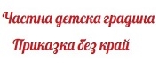 ЧДГ Приказка без край-София