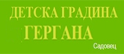 ДГ - ДГ ГЕРГАНА - с. Садовец