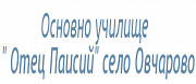 ОУ - ОУ ОТЕЦ ПАИСИЙ - с. Овчарово