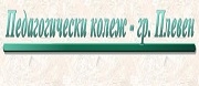 ПЕДАГОГИЧЕСКИ КОЛЕЖ - Плевен