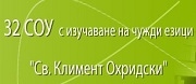 - 32 СОУ СВ. КЛИМЕНТ ОХРИДСКИ - София