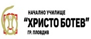 НУ ХРИСТО БОТЕВ - Пловдив