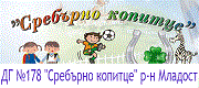 ДГ - ДГ 178 СРЕБЪРНО КОПИТЦЕ - София