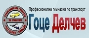 ПГ ПО ТРАНСПОРТ ГОЦЕ ДЕЛЧЕВ - Пловдив