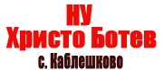 НУ ХРИСТО БОТЕВ - с. Каблешково