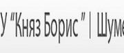 НУ КНЯЗ БОРИС ПЪРВИ - Шумен